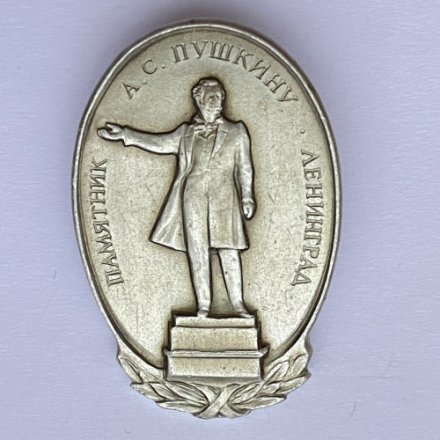 Значок. Памятник А.С. Пушкину Ленинград 