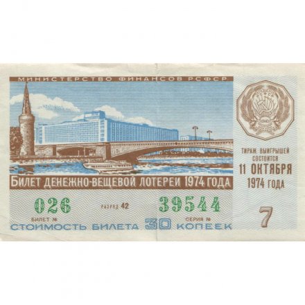Лотерейный билет РСФСР Денежно-вещевой лотереи 30 копеек, 1974 год, 7-ой выпуск - VF