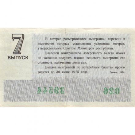 Лотерейный билет РСФСР Денежно-вещевой лотереи 30 копеек, 1974 год, 7-ой выпуск - VF