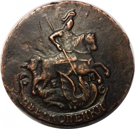 2 копейки 1790 год ЕМ Екатерина II (1762 - 1796) - XF