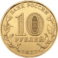 Россия 10 рублей 2022 год - Человек труда - Работник добывающей промышленности (шахтер)
