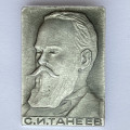 Значок. С.И. Танеев