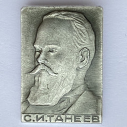Значок. С.И. Танеев
