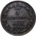 5 копеек 1845 год СПБ-КБ Николай I (1825—1855) - AU