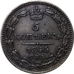 5 копеек 1845 год СПБ-КБ Николай I (1825—1855) - AU
