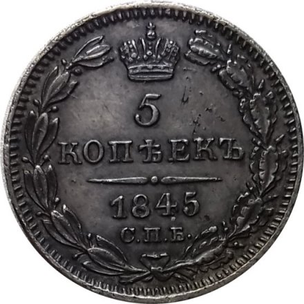 5 копеек 1845 год СПБ-КБ Николай I (1825—1855) - AU