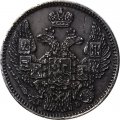 5 копеек 1845 год СПБ-КБ Николай I (1825—1855) - AU