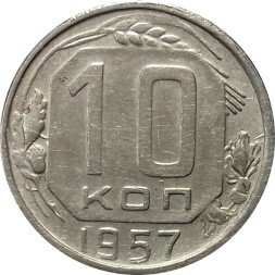 СССР 10 копеек 1957 год - VF