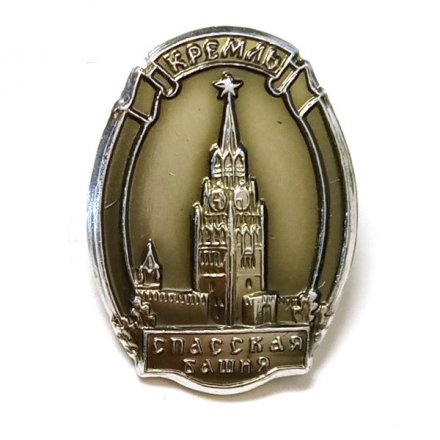 Значок Спасская башня. Кремль. Москва. ММД (тип 2)