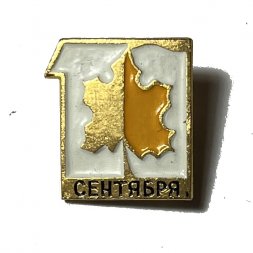 Значок СССР. 1 сентября