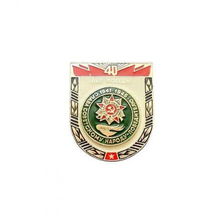 Значок 40 лет Победы. 1945 - 1985. Слава советскому народу - победителю