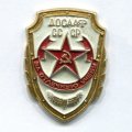 Знак &quot;ДОСААФ СССР - За отличную учебу&quot;