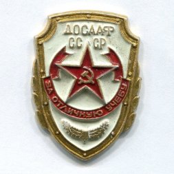 Знак "ДОСААФ СССР - За отличную учебу"