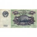 СССР 10000 рублей 1923 год - М.Козлов - VF