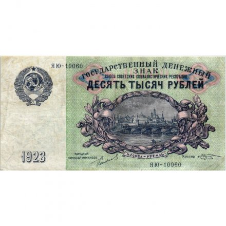 СССР 10000 рублей 1923 год - М.Козлов - VF