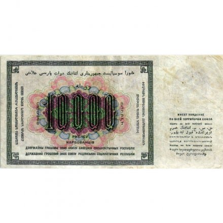 СССР 10000 рублей 1923 год - М.Козлов - VF
