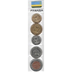 Набор из 5 монет Руанда 2003-2009 год