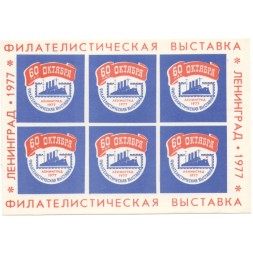 Реклама Филателистическая выставка Ленинград 1977 Аврора революция XF
