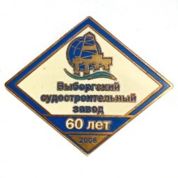 Знак 60 лет Выборгский судостроительный завод (на цанге)