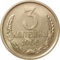 СССР 3 копейки 1966 год - aUNC