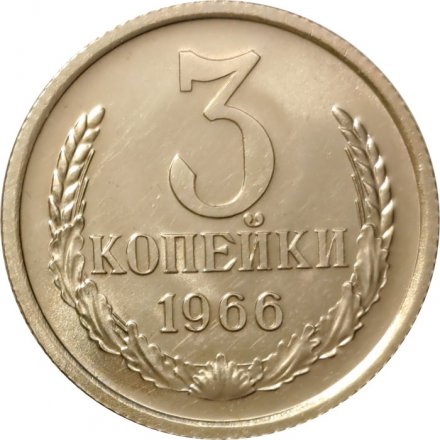 СССР 3 копейки 1966 год - aUNC