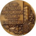 Медаль настольная Ленинградская Инфекционная больница им. С.П.Боткина. D-60мм. 1982 ЛМД