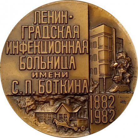 Медаль настольная Ленинградская Инфекционная больница им. С.П.Боткина. D-60мм. 1982 ЛМД