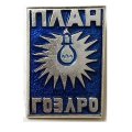 Значок План ГОЭЛРО