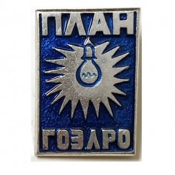 Значок План ГОЭЛРО