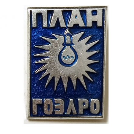 Значок План ГОЭЛРО