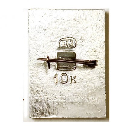 Значок План ГОЭЛРО