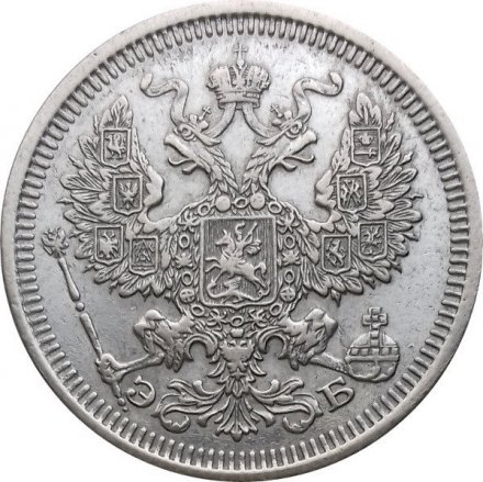 20 копеек 1908 год СПБ ЭБ Николай II (1894—1917) - XF