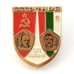Значок СССР-НРБ Союз-33 1979