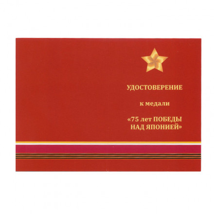 Медаль &quot;День Победы над Японией&quot; (с удостоверением) 