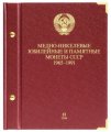 Альбом &quot;Медно-никелевые юбилейные и памятные монеты СССР 1965-1991 годов - второй том