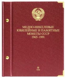 Альбом "Медно-никелевые юбилейные и памятные монеты СССР 1965-1991 годов - второй том