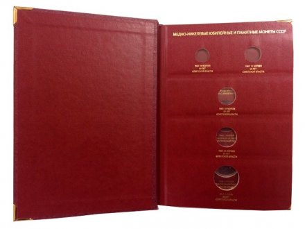 Альбом &quot;Медно-никелевые юбилейные и памятные монеты СССР 1965-1991 годов - второй том