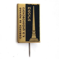 Значок-иголка СССР Обелиск на могиле К.Э.Циолковского. Калуга