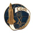 Значок СБИК 10 лет 1979 - 1989 гг. Буран