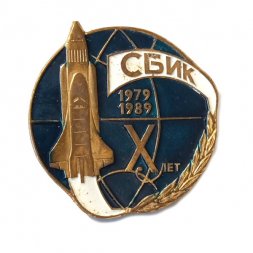 Значок СБИК 10 лет 1979 - 1989 гг. Буран