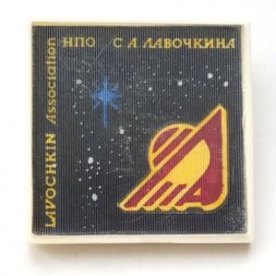 Значок НПО С.А. Лавочкина Lavochkin Association (тип 3)