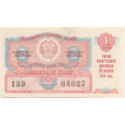Лотерейный билет РСФСР Денежно-вещевой лотереи 1959 год, 4 выпуск - XF+