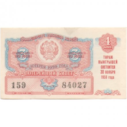 Лотерейный билет РСФСР Денежно-вещевой лотереи 1959 год, 4 выпуск - XF+