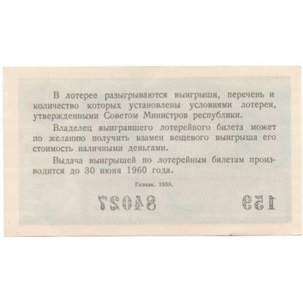Лотерейный билет РСФСР Денежно-вещевой лотереи 1959 год, 4 выпуск - XF+