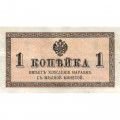 Российская империя 1 копейка 1915 год - VF+