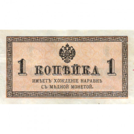 Российская империя 1 копейка 1915 год - VF+