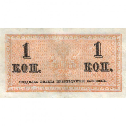 Российская империя 1 копейка 1915 год - VF+