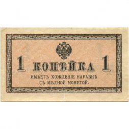 Российская империя 1 копейка 1915 год - VF+