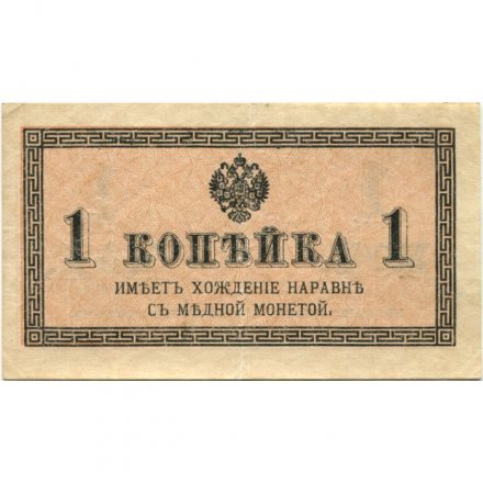 Российская империя 1 копейка 1915 год - VF+