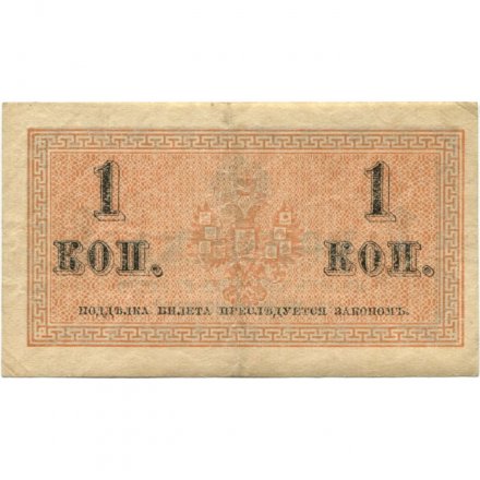 Российская империя 1 копейка 1915 год - VF+